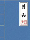 晋江收藏过万的