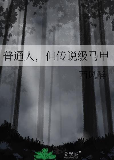 普通人但传说级马甲TXT百度
