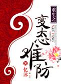 重生之变态难防男主是谁