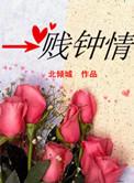 一贱钟情米螺
