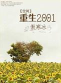 重生之空间1977