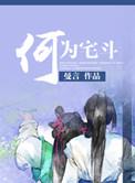 何为宅斗作者曼言