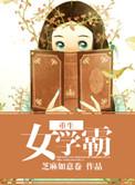 重生女学霸君少宠不停