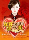 狂野boss黑萌妻