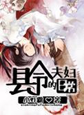 县令家的媳妇