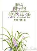 重生之顾盼安宁
