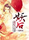 作者妖后