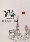 盲婚哑嫁和声是谁