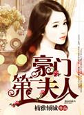 豪门第一夫人 凤轻 百度
