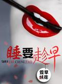 睡 要趁早