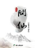 叩问仙道