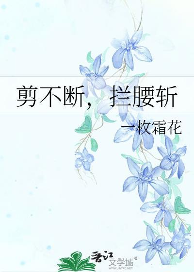 剪不断拦腰斩