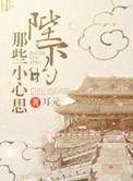 陛下的那些小心思 耳元txt盘