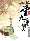 望九重烟火女主是处吗