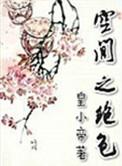 重生之绝色空间师104章
