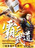 霸天武道凌宵