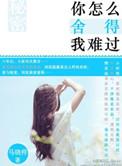 把悲伤留给自己原唱