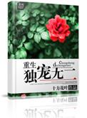 重生之独宠无二百度百科