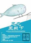 龙王殿下拉