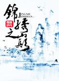 锦绣之巅65