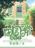 重生田园日常剧透
