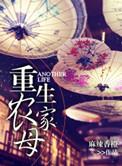 重生农家母 免费阅读