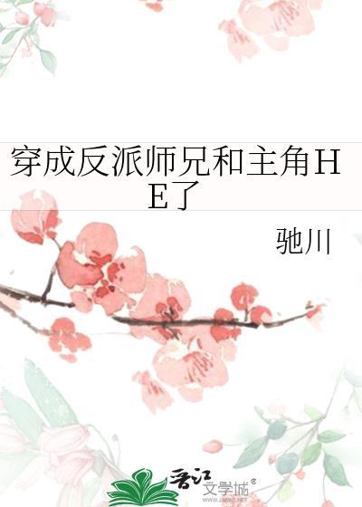 穿成反派师兄和主角HE了驰川TXT