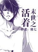 末世之活着by修七晋江