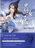 贵女毒心邪王嗜宠无限