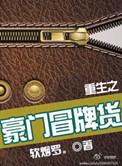 重生之豪门冒牌货福书网