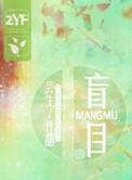 盲目之恋