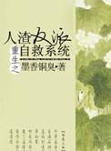 重生之人渣反派自救系统+番外