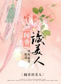 闻香识美人免费观看完整版