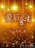 爱后余生烟是