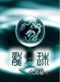 龙珠40周年官方人气投票