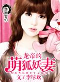 龙帝的萌狐妖妻评价