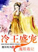 冷王魔王盛宠魔眼毒妃