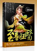 都市至尊狂医