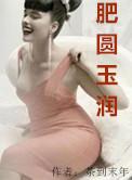 肥圆玉润茶到末年苏小曼最新章节更新