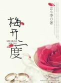 梅开二度是什么生肖动物
