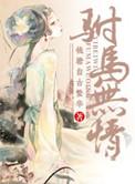 重生之驸马无情晋江
