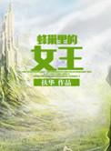 蜂巢里的女王全文番外txt