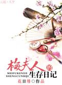 梅夫人的宠夫日常全文