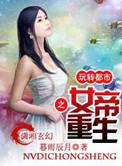 女帝重生之玩转都市凤清歌免费阅读