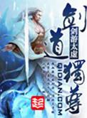 剑道独尊笔趣阁无弹窗