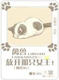 禽兽放开那只女王
