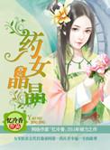 药女晶晶txt