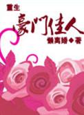 重生之豪门佳媳情知起