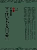 古代小女孩