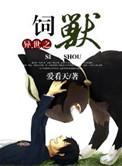 异世之饲兽 爱看天